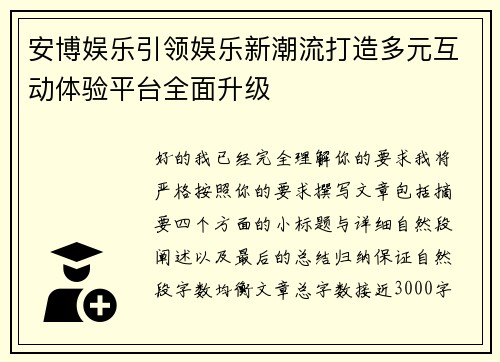 安博娱乐引领娱乐新潮流打造多元互动体验平台全面升级