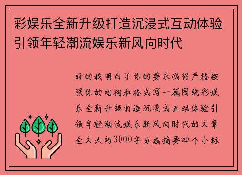 彩娱乐全新升级打造沉浸式互动体验引领年轻潮流娱乐新风向时代