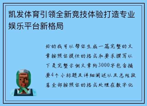 凯发体育引领全新竞技体验打造专业娱乐平台新格局