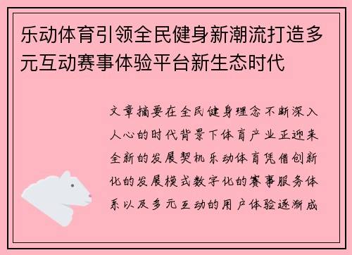 乐动体育引领全民健身新潮流打造多元互动赛事体验平台新生态时代