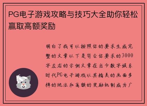 PG电子游戏攻略与技巧大全助你轻松赢取高额奖励
