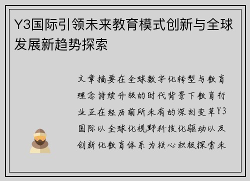 Y3国际引领未来教育模式创新与全球发展新趋势探索