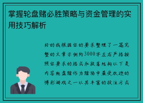 掌握轮盘赌必胜策略与资金管理的实用技巧解析