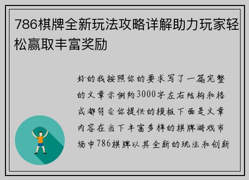 786棋牌全新玩法攻略详解助力玩家轻松赢取丰富奖励 786棋牌全新玩法攻略详解助力玩家轻松赢取丰富奖励