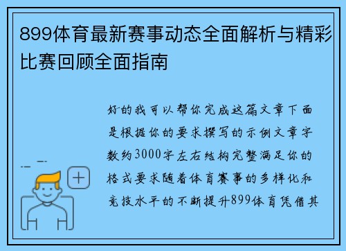899体育最新赛事动态全面解析与精彩比赛回顾全面指南