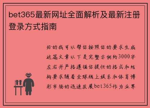 bet365最新网址全面解析及最新注册登录方式指南 bet365最新网址全面解析及最新注册登录方式指南
