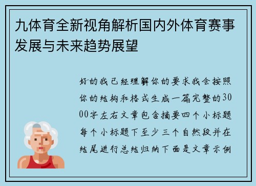 九体育全新视角解析国内外体育赛事发展与未来趋势展望 九体育全新视角解析国内外体育赛事发展与未来趋势展望