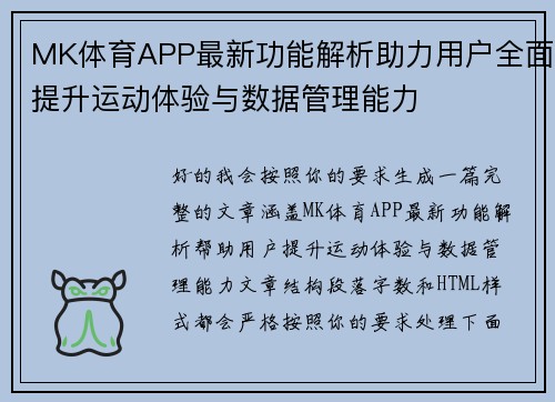 MK体育APP最新功能解析助力用户全面提升运动体验与数据管理能力 MK体育APP最新功能解析助力用户全面提升运动体验与数据管理能力