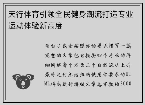 天行体育引领全民健身潮流打造专业运动体验新高度 天行体育引领全民健身潮流打造专业运动体验新高度