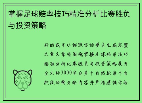 掌握足球赔率技巧精准分析比赛胜负与投资策略 掌握足球赔率技巧精准分析比赛胜负与投资策略