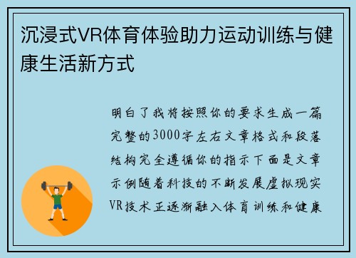 沉浸式VR体育体验助力运动训练与健康生活新方式