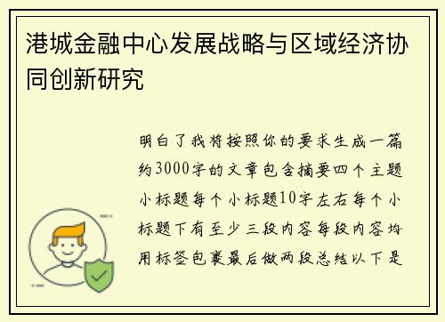 港城金融中心发展战略与区域经济协同创新研究 港城金融中心发展战略与区域经济协同创新研究