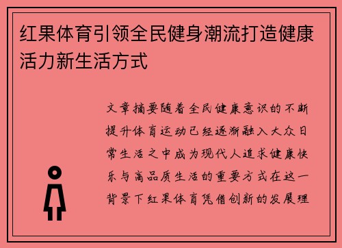 红果体育引领全民健身潮流打造健康活力新生活方式