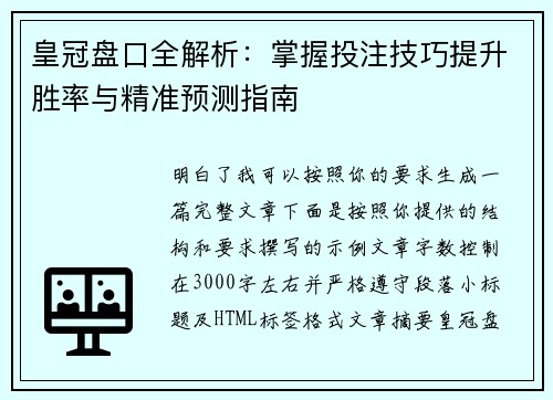 皇冠盘口全解析：掌握投注技巧提升胜率与精准预测指南