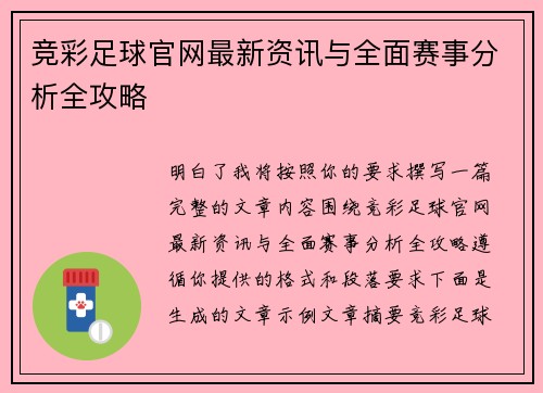 竞彩足球官网最新资讯与全面赛事分析全攻略
