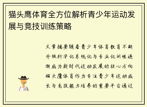 猫头鹰体育全方位解析青少年运动发展与竞技训练策略 猫头鹰体育全方位解析青少年运动发展与竞技训练策略