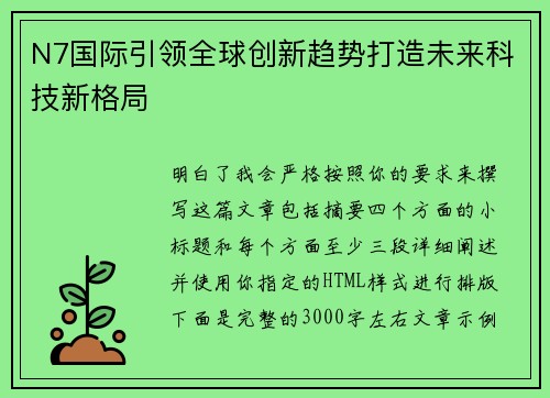 N7国际引领全球创新趋势打造未来科技新格局