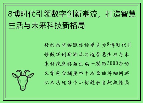 8博时代引领数字创新潮流，打造智慧生活与未来科技新格局