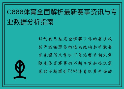 C666体育全面解析最新赛事资讯与专业数据分析指南 C666体育全面解析最新赛事资讯与专业数据分析指南