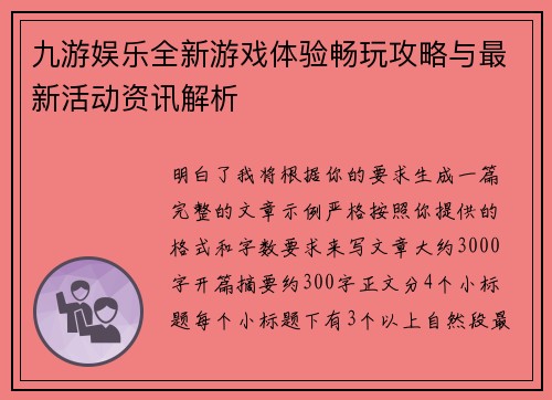 九游娱乐全新游戏体验畅玩攻略与最新活动资讯解析 九游娱乐全新游戏体验畅玩攻略与最新活动资讯解析