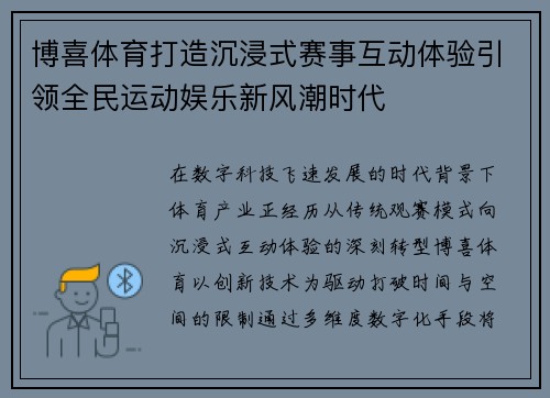 博喜体育打造沉浸式赛事互动体验引领全民运动娱乐新风潮时代
