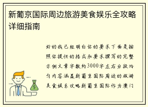 新葡京国际周边旅游美食娱乐全攻略详细指南