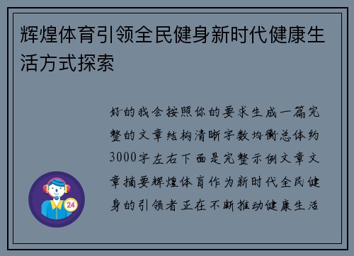 辉煌体育引领全民健身新时代健康生活方式探索 辉煌体育引领全民健身新时代健康生活方式探索