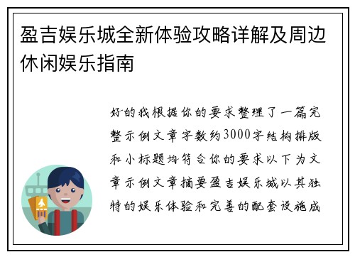 盈吉娱乐城全新体验攻略详解及周边休闲娱乐指南 盈吉娱乐城全新体验攻略详解及周边休闲娱乐指南