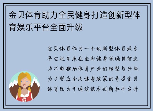 金贝体育助力全民健身打造创新型体育娱乐平台全面升级 金贝体育助力全民健身打造创新型体育娱乐平台全面升级