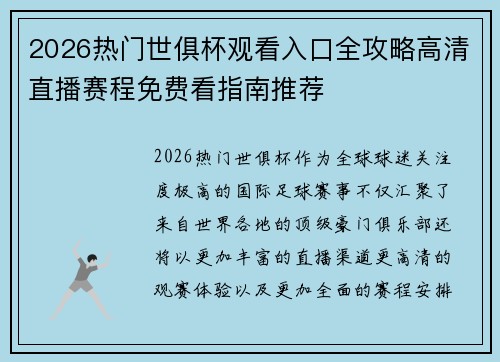 2026热门世俱杯观看入口全攻略高清直播赛程免费看指南推荐 2026热门世俱杯观看入口全攻略高清直播赛程免费看指南推荐