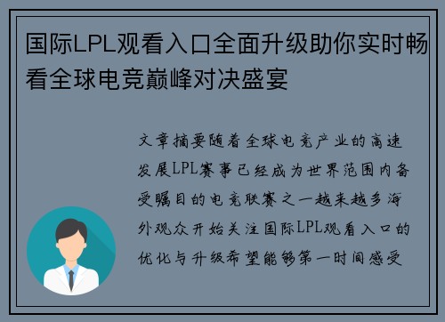 国际LPL观看入口全面升级助你实时畅看全球电竞巅峰对决盛宴 国际LPL观看入口全面升级助你实时畅看全球电竞巅峰对决盛宴