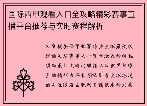 国际西甲观看入口全攻略精彩赛事直播平台推荐与实时赛程解析 国际西甲观看入口全攻略精彩赛事直播平台推荐与实时赛程解析
