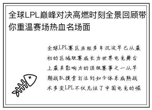 全球LPL巅峰对决高燃时刻全景回顾带你重温赛场热血名场面 全球LPL巅峰对决高燃时刻全景回顾带你重温赛场热血名场面