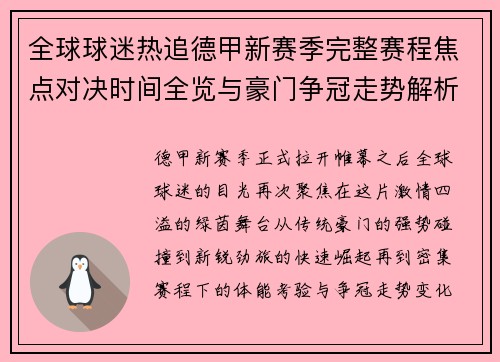 全球球迷热追德甲新赛季完整赛程焦点对决时间全览与豪门争冠走势解析 全球球迷热追德甲新赛季完整赛程焦点对决时间全览与豪门争冠走势解析