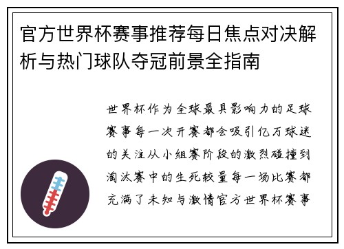 官方世界杯赛事推荐每日焦点对决解析与热门球队夺冠前景全指南