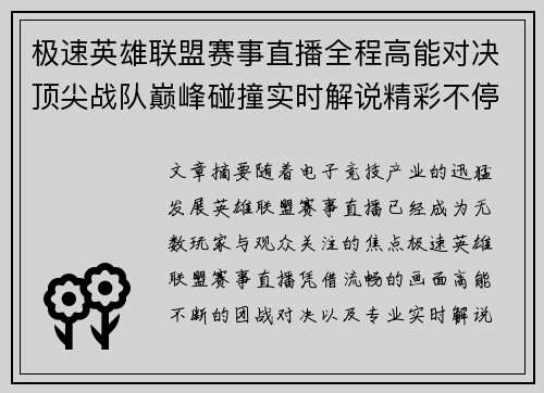 极速英雄联盟赛事直播全程高能对决顶尖战队巅峰碰撞实时解说精彩不停