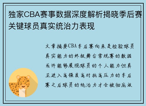 独家CBA赛事数据深度解析揭晓季后赛关键球员真实统治力表现 独家CBA赛事数据深度解析揭晓季后赛关键球员真实统治力表现