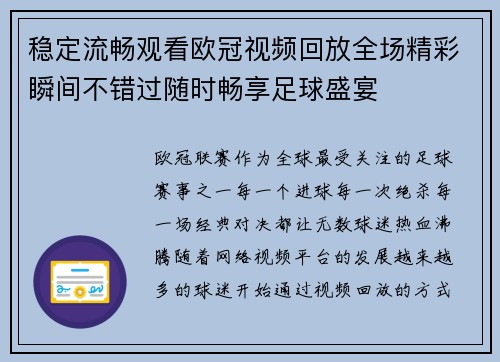 稳定流畅观看欧冠视频回放全场精彩瞬间不错过随时畅享足球盛宴