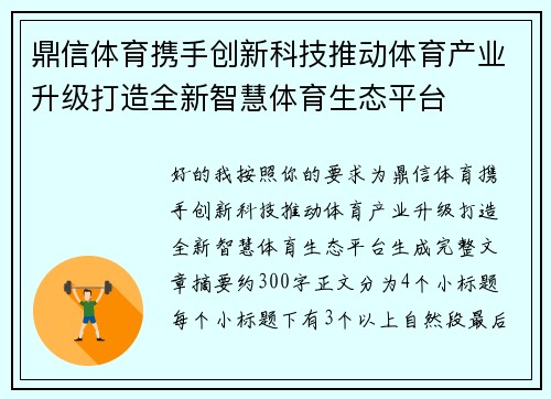 鼎信体育携手创新科技推动体育产业升级打造全新智慧体育生态平台