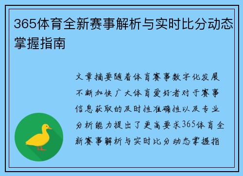365体育全新赛事解析与实时比分动态掌握指南