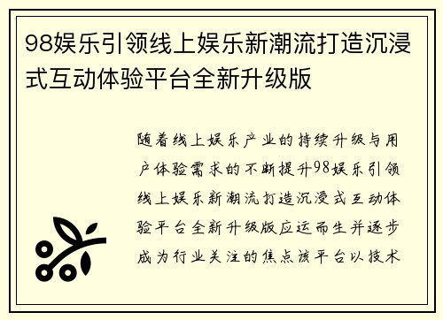 98娱乐引领线上娱乐新潮流打造沉浸式互动体验平台全新升级版