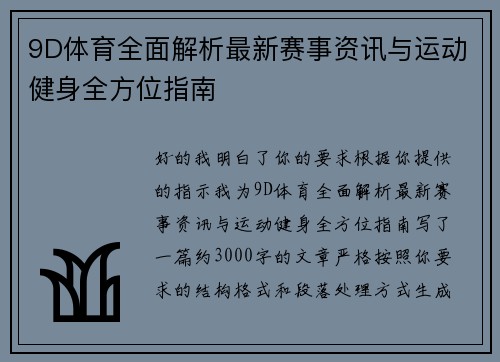 9D体育全面解析最新赛事资讯与运动健身全方位指南
