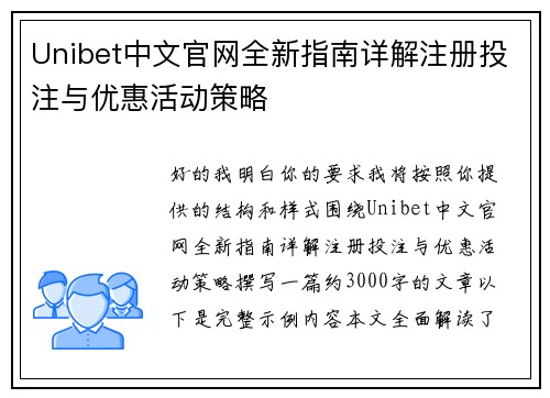 Unibet中文官网全新指南详解注册投注与优惠活动策略