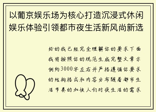 以葡京娱乐场为核心打造沉浸式休闲娱乐体验引领都市夜生活新风尚新选择