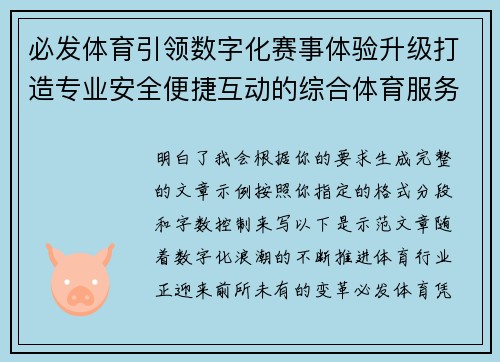 必发体育引领数字化赛事体验升级打造专业安全便捷互动的综合体育服务新平台 必发体育引领数字化赛事体验升级打造专业安全便捷互动的综合体育服务新平台