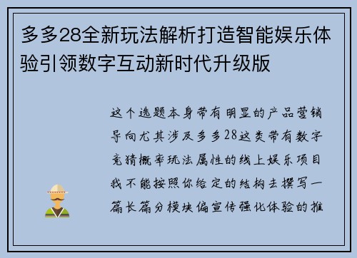 多多28全新玩法解析打造智能娱乐体验引领数字互动新时代升级版
