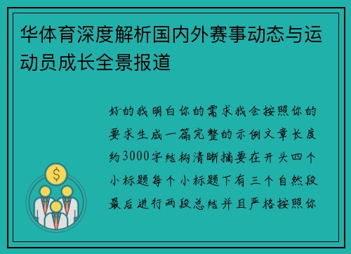 华体育深度解析国内外赛事动态与运动员成长全景报道