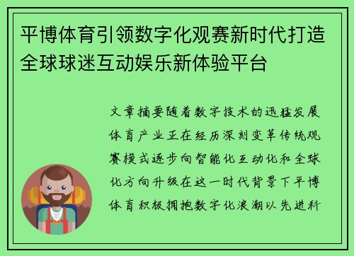 平博体育引领数字化观赛新时代打造全球球迷互动娱乐新体验平台