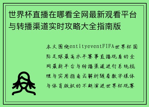 世界杯直播在哪看全网最新观看平台与转播渠道实时攻略大全指南版