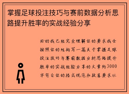 掌握足球投注技巧与赛前数据分析思路提升胜率的实战经验分享